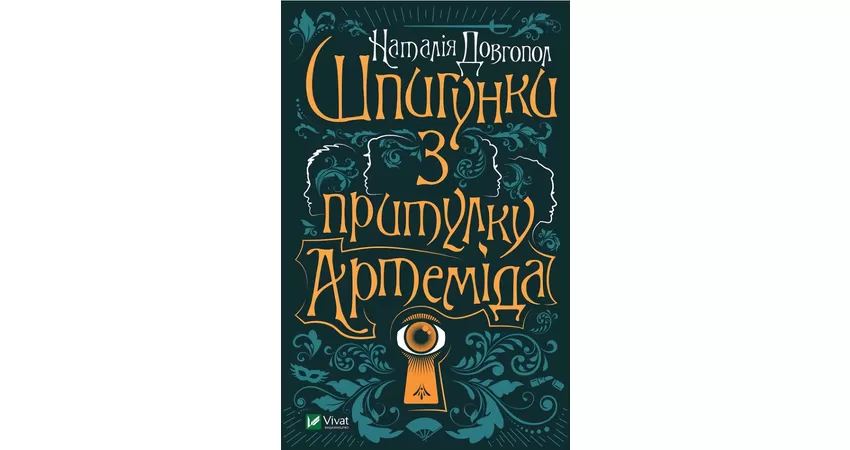 Фото 2 - Шпигунки з притулку "Артеміда"