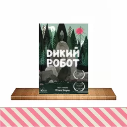 Дикий робот