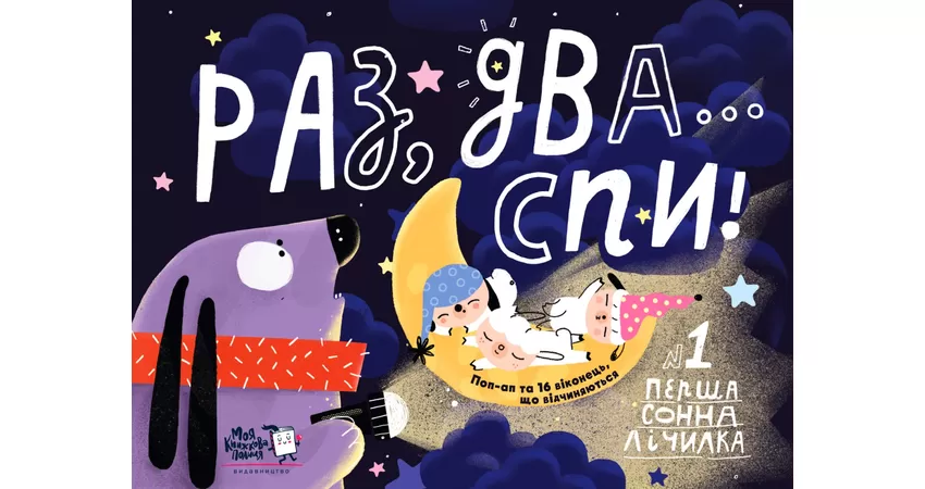 Фото 2 - Раз, два, спи... Перша сонна лічилка. Поп-ап з віконцями
